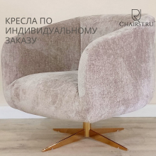 КРЕСЛО CHAIRST  - Улица стульев | Мебельная фабрика в Екатеринбурге