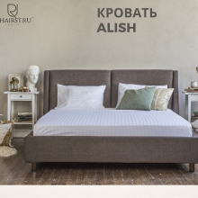 Кровать ALISH - Улица стульев | Мебельная фабрика в Екатеринбурге