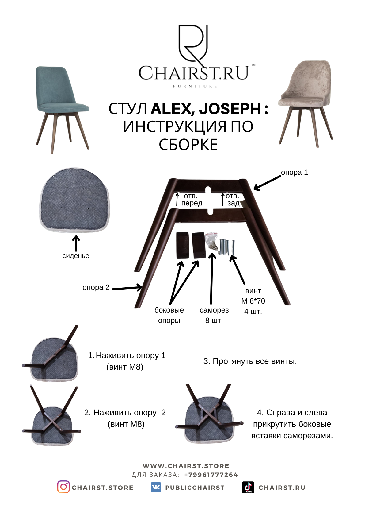 Инструкция по сборке стула